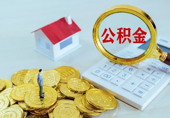 公积金是自己的吗-石嘴山公积金代办平台